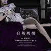 劉丞育 - 自娛娛樂 - Single